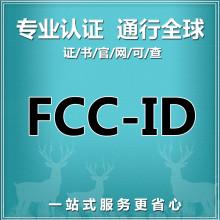 怎樣獲取深圳FCC認證報價？