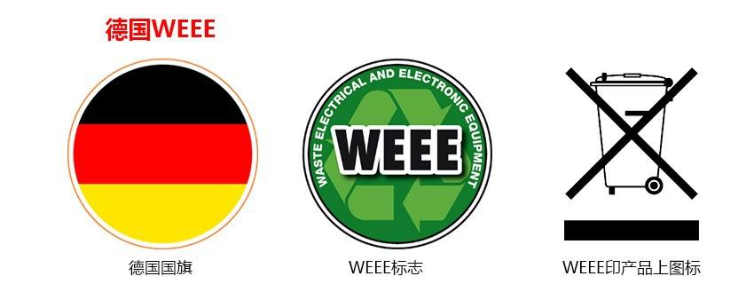 德國WEEE注冊代辦機構