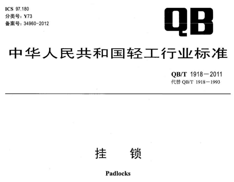 掛鎖檢測報告QB/T 1918-2011