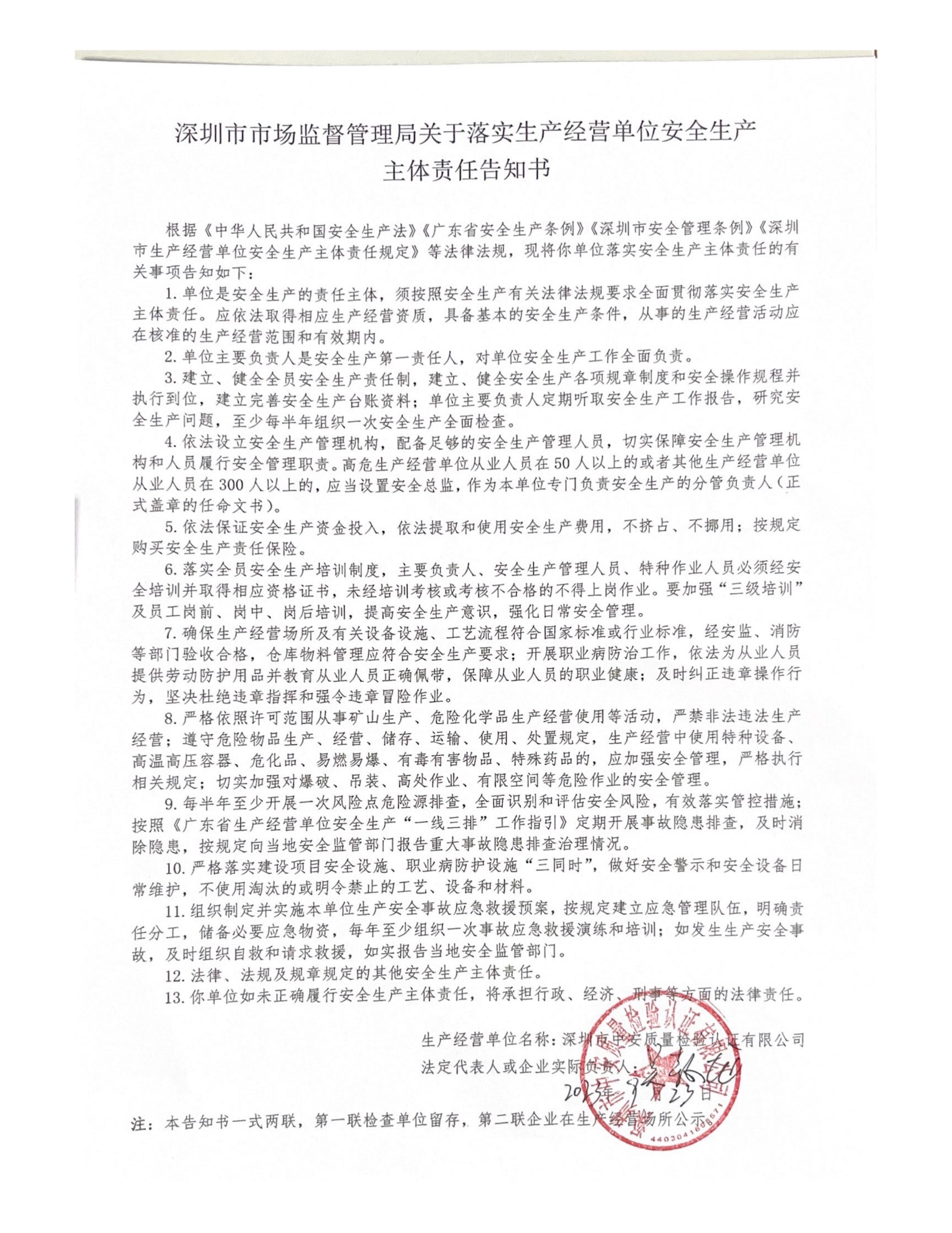 深圳市市場監督管理局關于落實生產經營單位安全生產主體責任告知書
